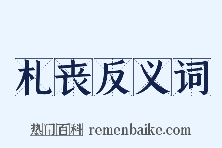 札丧反义词是什么意思的图片